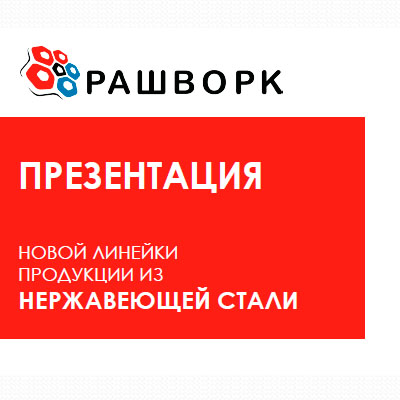 Презентация новой линейки продукции из нержавеющей стали
