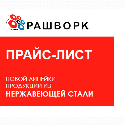Прайс - лист по нержавеющей стали РАШВОРК