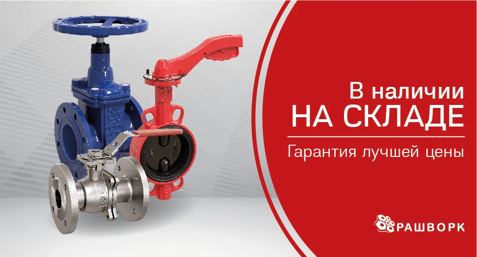 РАШВОРК в наличии на складе